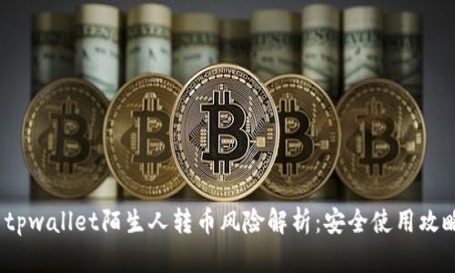  tpwallet陌生人转币风险解析：安全使用攻略