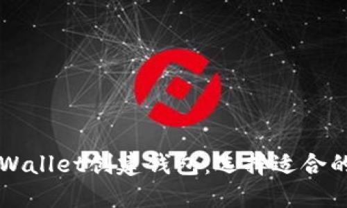 如何在TPWallet创建钱包：选择适合的公链指南
