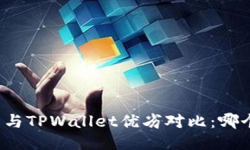 比特派钱包与TPWallet优劣对比：哪个更适合你？