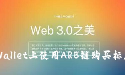 : 如何在TPWallet上使用ARB链购买标志: 完整指南