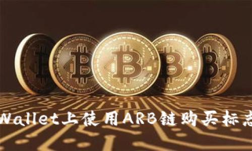 : 如何在TPWallet上使用ARB链购买标志: 完整指南