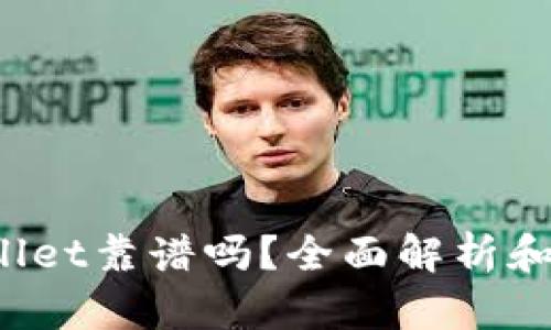 2022年TPWallet靠谱吗？全面解析和用户体验分享