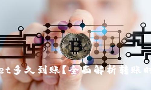 : 转入TPWallet多久到账？全面解析转账时间与注意事项