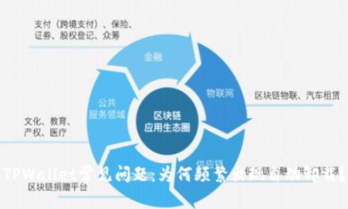 TPWallet常见问题：为何频繁出现自动卸载？