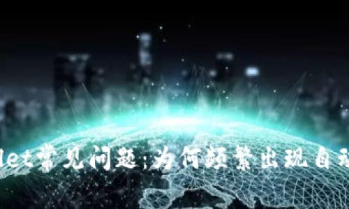 TPWallet常见问题：为何频繁出现自动卸载？