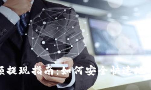数字钱包余额提现指南：如何安全快速地取出你的余额