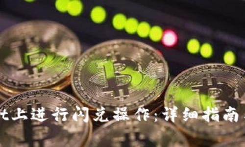 如何在TPWallet上进行闪兑操作：详细指南与常见问题解答