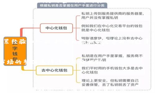 
  数字法币钱包与股票投资：如何在数字经济中获得财富/  

关键词：
 guanjianci 数字法币钱包, 股票投资, 数字经济, 财富管理/ guanjianci 

---

引言
随着数字经济的蓬勃发展，越来越多的人开始关注数字法币钱包和股票投资这两者之间的关系。数字法币钱包作为数字货币的一种存储方式，不仅允许用户便捷地管理和交易数字资产，还为投资者提供了新的投资机会。而股票投资一向是传统财富增值的重要手段。本文将深入探讨数字法币钱包与股票投资的关系，分析它们在现代投资组合中的重要性，并提供一些实用的建议，以帮助读者在数字经济时代实现财富增长。

什么是数字法币钱包？
数字法币钱包是一种用于存储、接收和发送数字货币（包括法定数字货币，如央行数字货币）的电子钱包。它通过区块链技术保证交易的安全性和透明性，使得用户可以方便地管理自己的数字资产。与传统钱包不同，数字法币钱包不仅可以储存数字货币，还可以连接到支持数字货币交易的各大平台，使得资产的转换与管理更加高效。

数字法币钱包的类型
根据存储方式的不同，数字法币钱包主要分为两类：热钱包和冷钱包。热钱包是指随时可以使用的在线钱包，适合频繁交易；而冷钱包则是指离线存储的钱包，更加安全，适合长期保存数字资产。

热钱包
热钱包通常是通过手机应用或网络平台提供的，用户可以直接在手机上或网页上进行各种交易。这类钱包方便易用，但由于其在线性质，安全性相对较低，容易受到黑客攻击。

冷钱包
冷钱包通常是指存储在USB设备或其他硬件上的钱包，完全不连接互联网。虽然在使用时不如热钱包方便，但其安全性更强，适合长期锁仓投资者，将大部分资金保存在冷钱包中，可以最大程度地降低遭受黑客攻击的风险。

数字法币钱包的优势
数字法币钱包提供了多重优势，包括高效便捷的支付方式、增强的安全性和透明度。这些优势使得数字法币钱包逐渐成为越来越多投资者和消费者的首选。

高效便捷
通过数字法币钱包，用户可以随时随地进行交易，无需货币兑换或传统银行的繁琐手续。这种即时性使得在全球范围内进行跨境交易变得简单。

增强的安全性
虽然热钱包存在一定的安全隐患，但是在技术不断进步的今天，许多数字法币钱包提供了多重身份验证和加密技术，大大提高了安全性。冷钱包则通过完全隔离网络来保证用户数字资产的安全。

金融隐私和透明度
区块链的特点使得所有交易都可以被追踪且记录在账本上，保证透明。同时，用户身份的匿名性保护了金融隐私，使得不愿被公开的资金流动也能进行。

股票投资的概况
股票投资是指通过购买公司的股份来分享其收益的一种投资方式。传统上，股票投资被认为是一种高风险、高回报的投资方式。投资者通过购买股票来期待公司成长，并通过股价的上涨和分红来获得收益。

数字法币钱包与股票投资的结合
两个领域的结合正变得越来越紧密。随着数字货币的流行，很多股票交易平台开始支持加密货币交易，这样投资者可以利用数字法币钱包直接购买股票或其他金融产品。

简化投资流程
使用数字法币钱包，投资者能够在一个平台上进行多种资产的管理，包括股票、数字资产等。这种一站式的解决方案简化了投资流程，提高了用户体验。

降低交易成本
通过数字法币钱包进行股票交易，不仅交易速度快，还可降低交易手续费。部分平台只收取非常低的交易费用，从而提升投资者的收益。

投资者需要注意的事项
尽管数字法币钱包和股票投资结合的前景广阔，但投资者在实际操作中仍需特别注意以下几点：

风险控制
无论是数字法币的剧烈波动还是股票市场的涨跌，投资者都必须建立合理的风险控制机制，以保护其投资资产。

市场研究
在进行任何投资之前，深入了解市场和资产选择是至关重要的。通过分析未来的市场趋势和基本面因素来做出更明智的决策。

常见问题
数字法币钱包安全吗？
安全性是用户最关注的问题之一。数字法币钱包的安全性主要取决于它的类型和用户所采取的安全措施。热钱包虽然方便，但由于在线特性，风险较高。而冷钱包则能提供更好的安全保护。用户还应定期更改密码，并开启双重身份验证等安全设置，以最大程度保护自己的资产。

如何选择合适的数字法币钱包？
选择数字法币钱包时，用户应考虑多个因素，包括钱包的安全性、用户评分、交易便利性及是否支持多种货币等。同时，需要查看钱包提供商的背景和信誉，确保选择一个经过验证、受监管的服务提供商。

股票投资初学者应该注意什么？
对于初学者，学习股票市场的基本知识至关重要。首先，应该掌握股票的基本术语和市场运作方式，其次，了解如何进行基本的市场分析和技术分析。此外，初学者应该从小额投资开始，逐渐积累经验和知识。控制风险和制定合理的投资策略是成功投资者的重要基础。

数字法币钱包如何影响股票市场？
数字法币钱包的普及为股票市场带来了新的投资者和资金流。越来越多的公司寻求利用数字货币进行融资，同时数字法币的价值波动也影响了传统金融市场。投资者的交易方式更加灵活，市场的整体流动性也随之提升。

---

以上是对“数字法币钱包股票”相关内容的初步分析与探讨，关于数字经济中的财富管理与投资的多重选择，不同投资者可以根据自己的需求、风险承受能力进行合理的投资组合。希望本文能够为读者提供一些实用的投资建议。