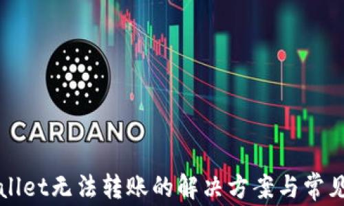 
TPWallet无法转账的解决方案与常见问题