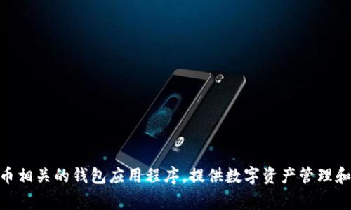 TPWallet 的中文名称通常被称为“TP钱包”。这是一个与区块链和加密货币相关的钱包应用程序，提供数字资产管理和交易功能。该钱包旨在为用户提供安全、便捷的数字资产存储和交易体验。