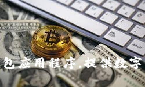 TPWallet 的中文名称通常被称为“TP钱包”。这是一个与区块链和加密货币相关的钱包应用程序，提供数字资产管理和交易功能。该钱包旨在为用户提供安全、便捷的数字资产存储和交易体验。
