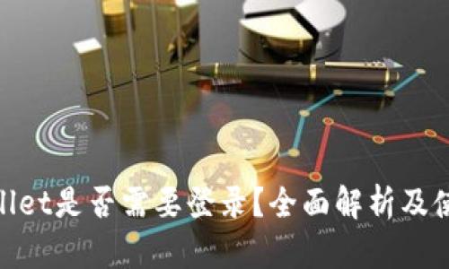 **tpwallet是否需要登录？全面解析及使用指南