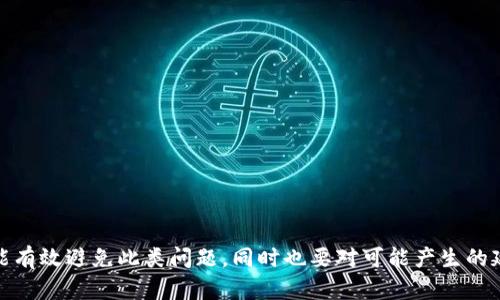 iperbondtpwallet买入输出标记无法传送的解决方案与解析/iperbond

tpwallet, 输出标记, 买入, 交易问题/guanjianci

一、什么是TPWallet？
TPWallet是一种数字钱包，专用于存储和管理各种加密货币资产。作为一款便捷的工具，它不仅支持多种币种的交易和管理，同时也为用户提供了多种安全保护措施。用户可以通过TPWallet迅速实现买入、卖出、转账等操作，是许多加密货币投资者日常管理资产的首选工具之一。

二、TPWallet买入输出标记是何意义？
在TPWallet中，买入输出标记通常是指当用户在钱包中进行购买某种加密货币后，该交易的输出标记可以帮助用户追踪和确认这些交易的状态。输出标记通常对于交易的透明度和有效性至关重要；如果买入交易的输出标记无法传送，将会导致用户无法确认其交易状态，从而引发一系列不必要的问题。

三、为什么TPWallet中的买入输出标记无法传送？
输出标记无法传送的问题可能由多种因素引起，而在TPWallet中，这样的现象并不少见。以下是一些常见的原因：
ul
listrong网络故障： /strong在进行任何加密货币交易时，用户的网络连接至关重要。如果连接不稳定或存在横向干扰，可能会导致输出标记不能正常传送。/li
listrong钱包版本问题：/strong软件的版本更新同样可能影响其功能。如果使用的版本较旧，而系统内的新功能未得到支持，用户可能会面临某些功能失效的问题，输出标记的传送贫乏其例。/li
listrong交易确认延迟：/strong如果交易本身在区块链网络中确认时间不够快，输出标记也可能在一段时间内无法发送至用户的钱包。/li
listrong服务器问题：/strongTPWallet的服务器若出现问题，可能会导致用户的请求无法及时处理，从而出现输出标记无法传送的情况。/li
/ul

四、如何解决TPWallet输出标记无法传送问题？
针对输出标记无法传送的问题，用户们可以尝试以下几种解决办法：
ul
listrong检查网络连接：/strong确保您处于稳定的网络环境中。可以尝试重启路由器或使用其他网络连接来排除网络问题。/li
listrong更新至最新版本：/strong检查TPWallet是否有新版本可供更新，保持钱包处于最新状态可能会解决一些潜在的功能问题。/li
listrong查看交易状态：/strong在交易进行时，用户可以在相关区块链浏览器中查看交易状态，如果交易未被确认，输出标记也可能因此未能及时传送。/li
listrong联系支持团队：/strong如果以上方式都不能解决问题，则建议联系TPWallet的客服支持团队，他们会根据具体的情况给与帮助。/li
/ul

五、可能相关的问题

1. 如何提高TPWallet的交易速度？
为了提高TPWallet的交易速度，用户可以考虑以下几个方法：
ul
listrong选择高峰时间： /strong在网络交易高峰期，区块链网络可能产生拥堵，导致交易被延迟。因此，选定非高峰期（如在晚上或周末）进行交易可以提高成功率。/li
listrong增加交易手续费：/strong在大多数区块链网络中，交易手续费的高低会影响交易的优先级。适当增加手续费，可能会让您的交易更快被矿工处理。/li
listrong使用快速确认的代币：/strong有些代币如USDT、BNB等通常会优先被确认，这样选择能够避免繁琐的交易处理。/li
/ul

2. TPWallet是否安全？
TPWallet提供了多重的安全措施来保护用户资产，包括：
ul
listrong私钥控制：/strong用户完全控制自己的私钥，不需要依赖第三方，从而提升资产安全性。/li
listrong多重签名：/strong对于高价值交易，TPWallet提供多重签名功能，增加安全保障。/li
listrong加密技术： /strongTPWallet采用了先进的加密技术，保障用户的私人信息和资产安全。/li
/ul
总的来说，虽然TPWallet有多种安全措施，但用户仍需保持警惕，在使用时避免仿冒网站和不明链接。

3. 如何备份TPWallet？
对TPWallet进行备份是确保资产安全的一种方式，备份方法如下：
ul
listrong导出私钥：/strong在TPWallet中，用户可以选择导出私人钥匙并妥善保管，绝对不能泄露私钥给任何人。/li
listrong保留助记词： /strong许多数字钱包均提供助记词备份功能。用户应尽量保留这些助记词，以确保在意外情况下能恢复钱包。/li
listrong数据导出：/strongTPWallet支持将交易记录等数据导出，建议定期进行这样操作以防数据遗失。/li
/ul

4. 为什么TPWallet交易延迟？
TPWallet的交易延迟可能由以下几个原因造成：
ul
listrong网络拥堵：/strong使用的区块链网络如果处于较为拥堵的状态，交易确认的时间会相应延长。/li
listrong手续费过低：/strong较低的手续费可能导致交易的优先级较低，从而被延后处理。/li
listrong技术问题：/strongTPWallet应用本身可能存在Bug或者技术问题，建议定期更新应用以避免此类问题。/li
/ul

结论
在使用TPWallet进行交易时，买入输出标记无法传送的问题虽常见，但只要遵循上述解决方法、维护好网络环境和软件版本，便能有效避免此类问题。同时也要对可能产生的延迟与安全问题保持警惕，确保数字资产的安全。对用户来说，提升操作的灵活性和安全性是使用TPWallet的重要环节。