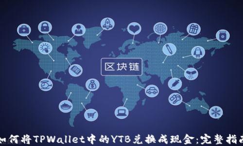 
如何将TPWallet中的YTB兑换成现金：完整指南