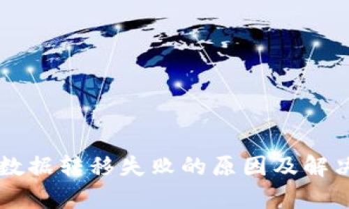 TPWallet数据转移失败的原因及解决方案解析