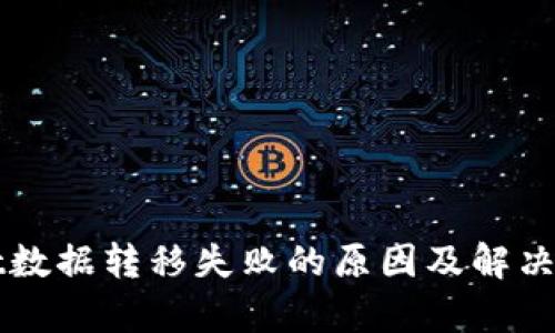 TPWallet数据转移失败的原因及解决方案解析