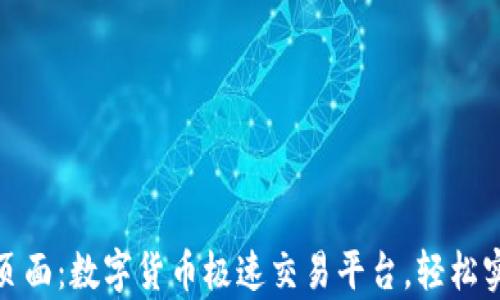 
tpwallet闪兑页面：数字货币极速交易平台，轻松实现多币种兑换
