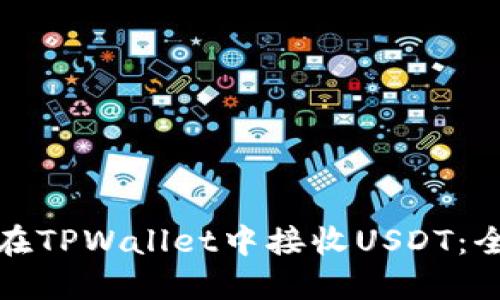 : 如何在TPWallet中接收USDT：全面指南