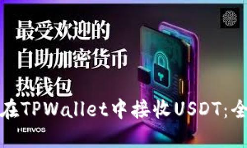 : 如何在TPWallet中接收USDT：全面指南