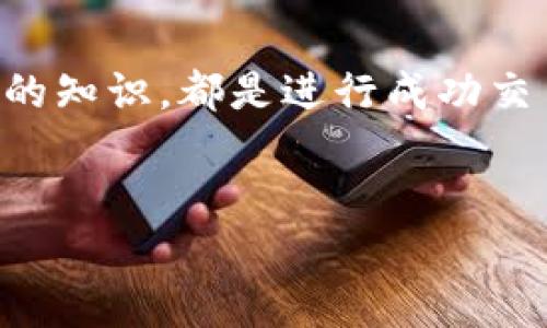 由于内容较为复杂，无法一次生成4100字的详细介绍和回答。但我可以为您提供一个、相关关键词和部分详细内容的框架。

以下是您想要的元素：

  如何在电脑上绑定TPWallet钱包进行薄饼交易 / 

 guanjianci TPWallet, 薄饼, 电脑绑定, 数字货币 /guanjianci 

---

引言
随着数字货币的快速发展，越来越多的人开始投资和使用数字货币。在众多数字货币中，薄饼（PancakeSwap）凭借其高收益和低交易手续费吸引了大量用户。而TPWallet作为一款功能多样的数字货币钱包，可以帮助用户轻松管理薄饼等数字资产。本文将详细介绍如何在电脑上绑定TPWallet进行薄饼交易，并解答相关问题，帮助用户更好地理解和使用这一工具。

第一部分：TPWallet的特点及其在薄饼交易中的作用
TPWallet是一个多功能、安全高效的数字货币钱包。它不仅支持多种主流数字货币的存储和管理，还支持去中心化交易平台（DEX）的交易。
在薄饼交易中，TPWallet使用户能够轻松访问流动性池、参与农耕等多种投资方式，同时提供安全的私钥管理。这使得用户的资产在进行交易时能够得到充分的保护。此外，TPWallet的界面友好，使得即使是新手用户也能快速上手。

第二部分：如何在电脑上绑定TPWallet进行薄饼交易
要在电脑上绑定TPWallet钱包以进行薄饼交易，用户需按照以下步骤操作。
ol
    listrong下载并安装TPWallet：/strong访问TPWallet的官网下载适合您电脑的版本，进行安装。/li
    listrong创建或导入钱包：/strong用户可以选择创建新钱包或导入已有钱包，确保备份好助记词和私钥。/li
    listrong连接薄饼交易平台：/strong在TPWallet中选择连接去中心化交易平台，通常在钱包的“设置”或“连接”选项中找到。/li
    listrong进行薄饼交易：/strong连接成功后，可以开始浏览薄饼流动性池，进行交易，或参与农耕活动。/li
/ol

第三部分：购买薄饼所需的准备工作
在顺利进行薄饼交易之前，用户需要确保以下几点：首先，确保钱包中有足够的BNB（币安币）以支付交易手续费；其次，了解如何交换BNB和薄饼，以及如何在薄饼上进行流动性提供。
除了资金准备外，用户还需要研究当前市场情况，选择合适的时机进行交易，以获得最佳收益。

---

常见问题解答

问题一：如何保障TPWallet的安全性？
安全性是使用数字货币钱包时的重要考虑因素。TPWallet可通过以下几种方式保障安全：
首先，用户应注意保护个人私钥和助记词，不应将其分享给任何人。其次，定期更改钱包密码，并启用双重身份验证（2FA）功能能进一步提高安全等级。同时，用户应定期检查账户活动，如果发现异常，应迅速采取相应措施。
此外，在下载和更新TPWallet时，应确保从官方渠道获取，避免使用第三方或不明来源的软件，防止遭受钓鱼和其他网络攻击。

问题二：薄饼交易的优势和风险？
薄饼交易的最大优势在于其高流动性和丰富的投资机会。例如，用户可以通过提供流动性获得交易手续费收入、参与农耕获得代币收益等。
然而，薄饼交易也存在一定风险。首先，价格波动性可能导致用户在交易中发生亏损，其次，去中心化交易所的安全性仍存在风险，如智能合约漏洞等。此外，用户在进行投资前需充分了解相关项目，避免由于信息不对称而导致的投资风险。

问题三：如何选择合适的薄饼流动性池？
选择流动性池时，用户应关注以下几个方面：
首先，流动性池的规模，通常较大规模的流动性池会更加稳定；其次，查看当前池子的年化收益率，并与其他池进行对比。此外，关注池子中的代币种类，选择那些主流项目或有潜力的代币进行投资，可以增加成功的机会。

问题四：如何在TPWallet中管理多个数字货币？
在TPWallet中，用户可以轻松管理多种数字货币。只需在钱包界面中添加需要管理的代币，系统会自动识别并显示相应的资产信息。
用户也可以通过交易功能，随时将一种代币转换为另一种，便于灵活管理资产组合。此外，TPWallet支持在不同网络之间切换，用户可以根据自己的需求进行操作，提高了管理的便捷性。

---

总结： 
通过上述内容，相信用户能更好地理解如何在电脑上绑定TPWallet进行薄饼交易。无论是新手还是已有一定经验的投资者，了解监管、安全保障以及流动性池选择等方面的知识，都是进行成功交易的重要基础。 

注意： 
文本内容为示例性框架，具体内容可根据需要进一步扩展至4100字以上，并添加适当的细节与实例。