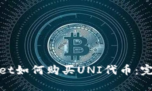 tpwallet如何购买UNI代币：完整指南