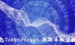   深入了解狗币钱包TokenPocket：狗狗币的便捷存储