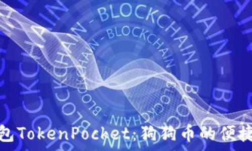   
深入了解狗币钱包TokenPocket：狗狗币的便捷存储与管理方案
