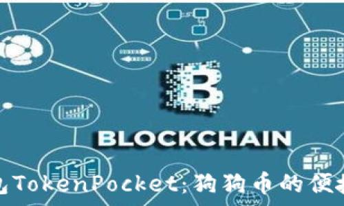   
深入了解狗币钱包TokenPocket：狗狗币的便捷存储与管理方案