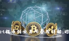beiotiTPWallet提币到交易所费用详解，避免不必要损