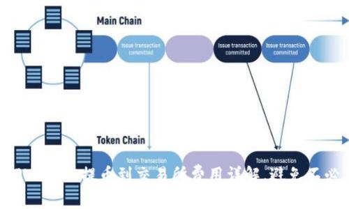 beiotiTPWallet提币到交易所费用详解，避免不必要损失