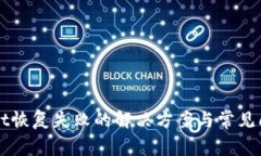 TPWallet恢复失败的解决方案与常见问题解析