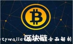   苹果商店的tpwallet安全吗？全面解析与用户指南