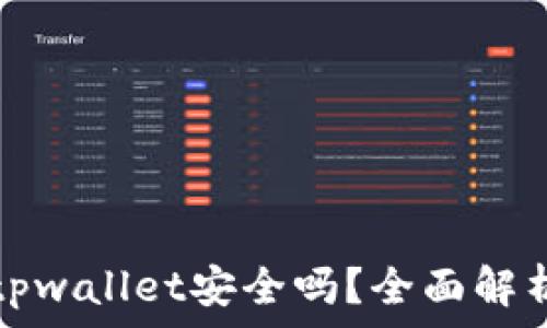   
苹果商店的tpwallet安全吗？全面解析与用户指南