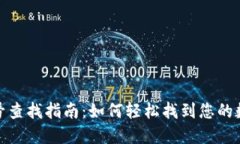 数字钱包标号查找指南：如何轻松找到您的数字