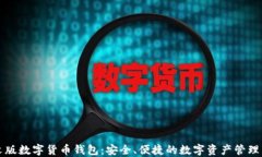 中文版数字货币钱包：安全、便捷的数字资产管
