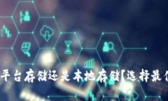 加密币钱包：平台存储还是本地存储？选择最佳