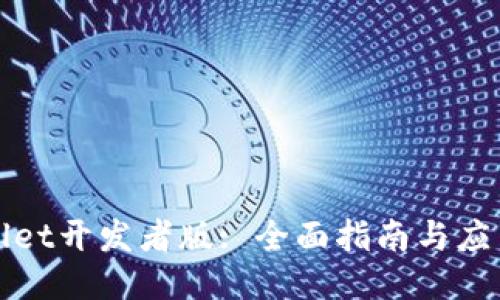 TPWallet开发者版: 全面指南与应用案例