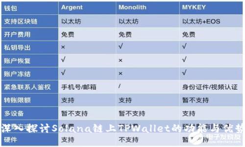 深入探讨Solana链上TPWallet的功能与优势