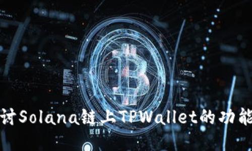 深入探讨Solana链上TPWallet的功能与优势