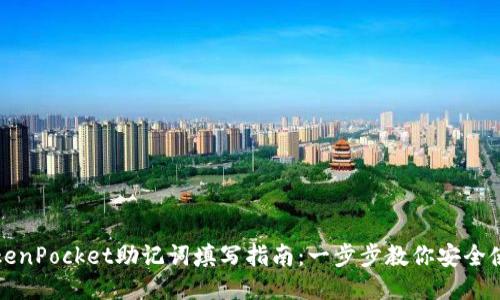 TokenPocket助记词填写指南：一步步教你安全使用