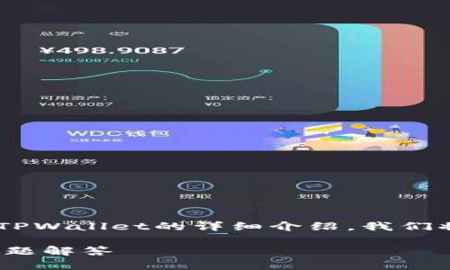 在这里，我将为您提供一个关于如何将以太坊（ETH）提提到TPWallet的详细介绍。我们将通过一个便于用户查看的友好来开始，并添加相关关键词。

如何将以太坊（ETH）成功提到TPWallet？详细指南与常见问题解答