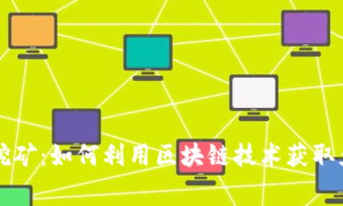 TPWallet空投挖矿：如何利用区块链技术获取免费代币与财富