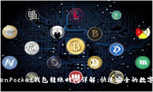 Title:TokenPocket钱包转账时间详解：快速安全的数字资产转移