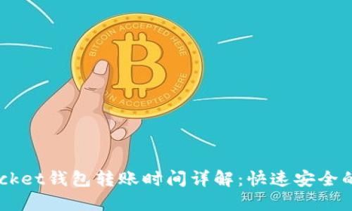 Title:TokenPocket钱包转账时间详解：快速安全的数字资产转移