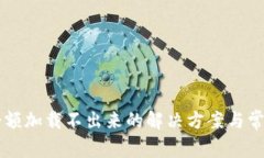 TPWallet余额加载不出来的解决方案与常见问题解析