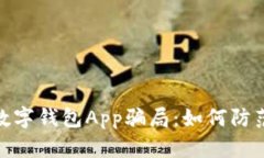 : 揭秘数字钱包App骗局：如何防范与应对