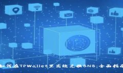 如何在TPWallet里高效兑换BNB：全面指南