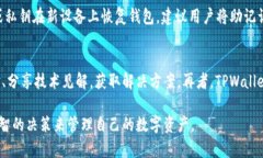 TPWallet的下载与使用流程详解keywordsTPWallet, 下载流