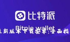 区块链钱包最新版本下载安卓：全面指南与安全