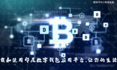 如何下载和使用印尼数字钱包应用平台，让你的